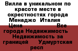 Вилла в уникальном по красоте месте в окрестностях города Менаджо (Италия) › Цена ­ 106 215 000 - Все города Недвижимость » Недвижимость за границей   . Удмуртская респ.